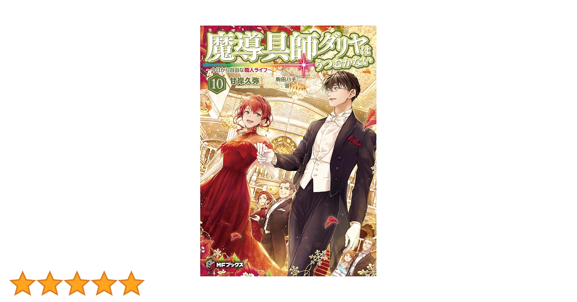 ◇魔道具師ダリヤはうつむかない　1〜10巻 セット◇甘岸久弥 Amazon.co.jp: 魔導具師ダリヤはうつむかない ～今日から自由な職人